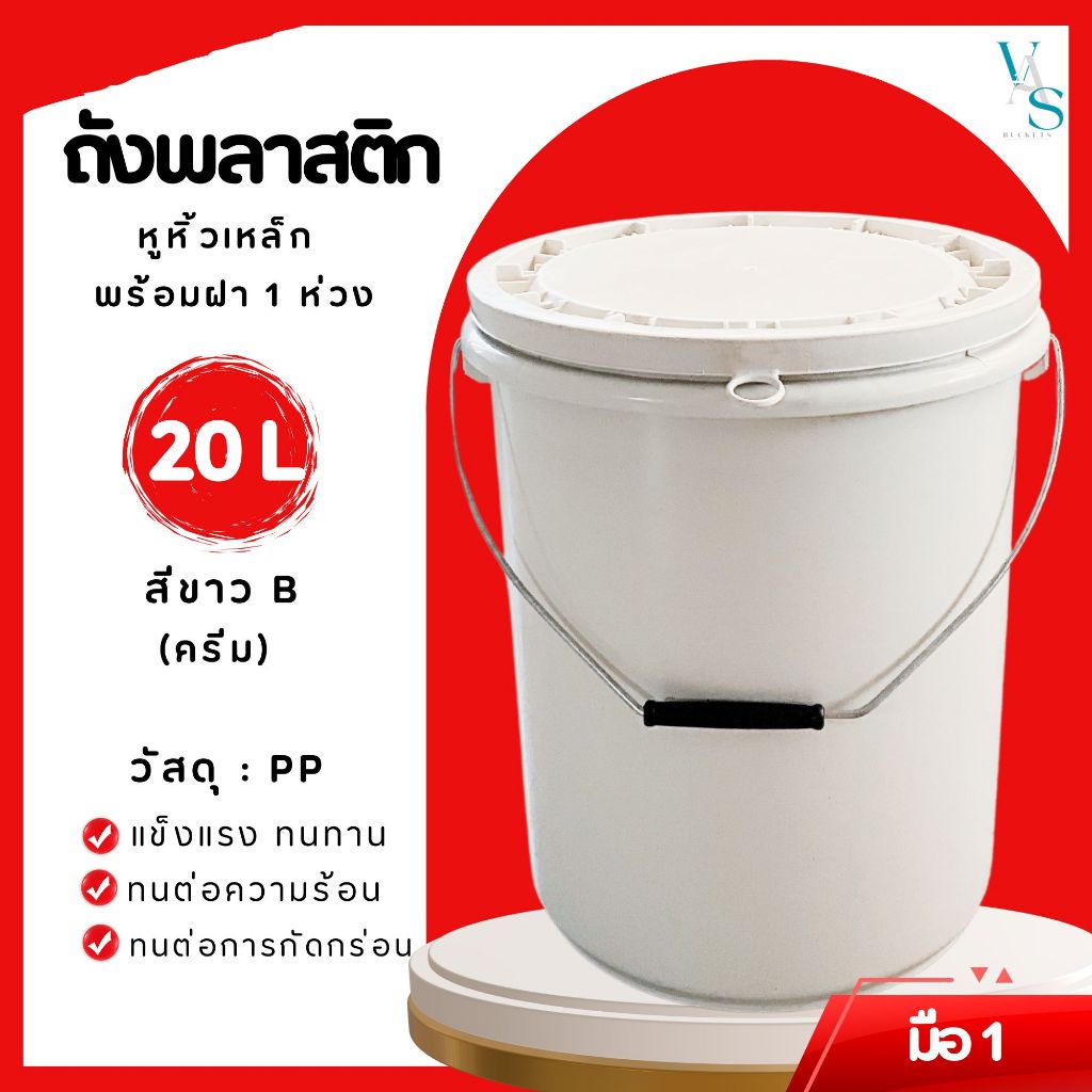 ถังพลาสติก ถังน้ำ มือ 1 ขนาด 20 ลิตร สีขาว B (ครีม) หูเหล็ก+ฝา 1 ห่วง