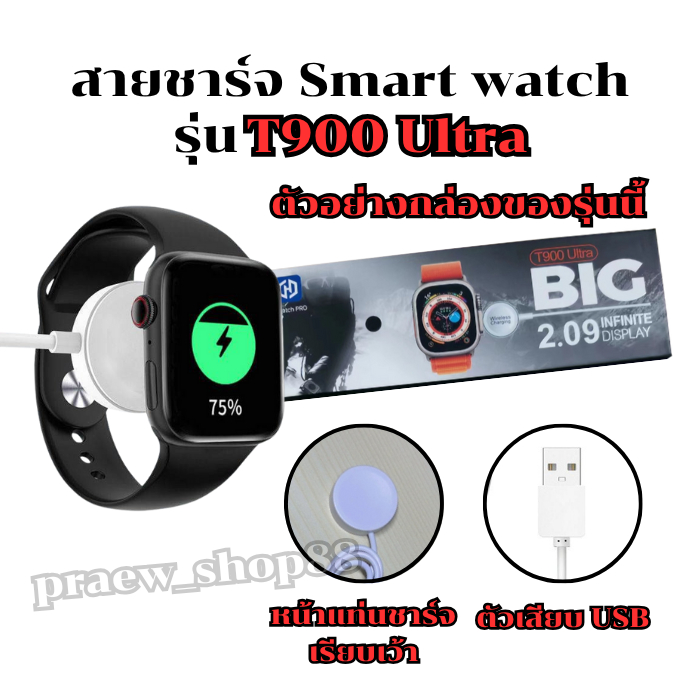 สายชาร์จนาฬิกาสมาร์ทวอทช์ สำหรับ รุ่น T 900 ultra สายยาว 52 cm. ตัวเสียบ USB *พร้อมส่งจากไทย*