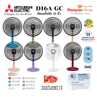 MITSUBISHI พัดลมตั้งโต๊ะ รุ่น D16A-GC ใบพัด 16 นิ้ว หน้ากากดีไซน์ใหม่ มอเตอร์ระบบปิด เงียบ ลมแรง