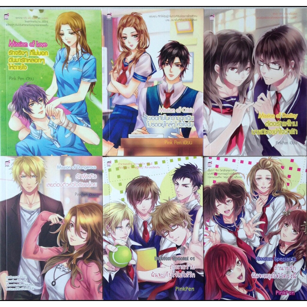 นิยายเซ็ท 6 เล่ม ชุด Mission of Love รักจริงๆก็ไม่บอก ดันมารักหลอกๆให้ตายใจ (หนังสือใหม่มือ1)