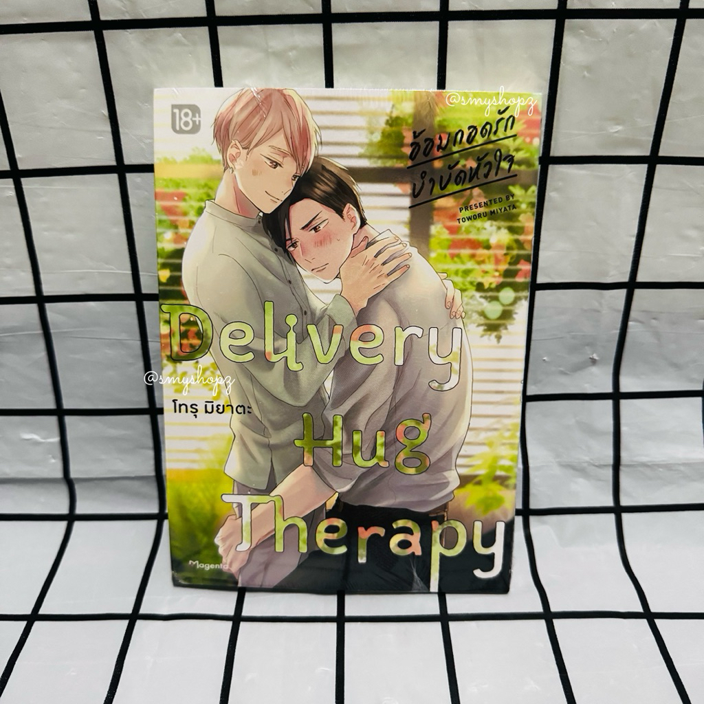 [พร้อมส่ง] Special Set อ้อมกอดรัก บำบัดหัวใจ Delivery Hug Therapy