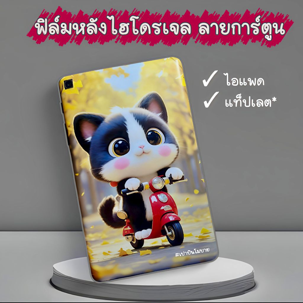 Tabฟิล์มหลังไฮโดรเจล ลายการ์ตูนพื้นทึบ สั่งตัดตามรุ่น