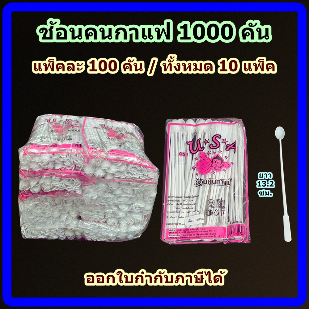 ช้อนคนกาแฟ 1000 คัน (ชุด 10 แพ็ค) สีขาว พลาสติกเกรด A