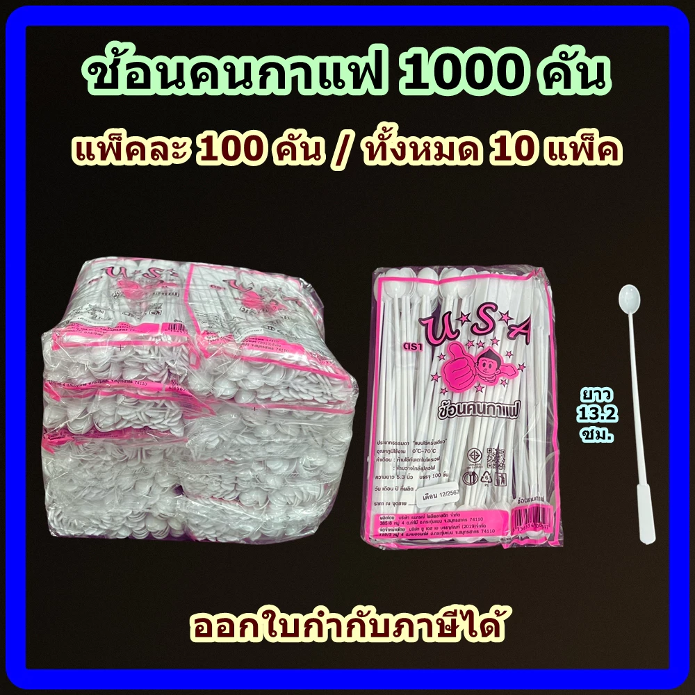 ช้อนคนกาแฟ 1000 คัน (ชุด 10 แพ็ค) สีขาว พลาสติกเกรด A