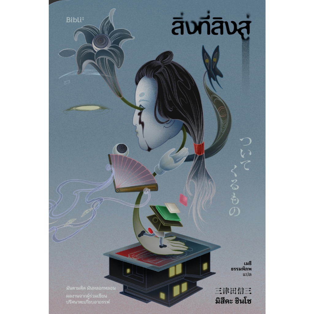 หนังสือเรื่อง สิ่งที่สิงสู่:มิซิดะ ชินโซ:สำนักพิมพ์ Bibli (บิบลิ) : ราคาปก 369 บาท