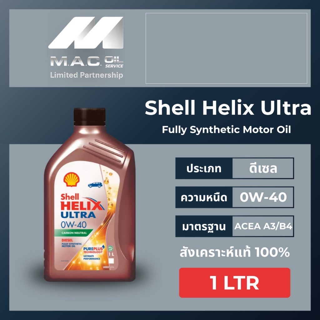 น้ำมันเครื่องShell Helix Diesel Ultra 0W-40 /น้ำมันเครื่องดีเซลสังเคราะห์แท้100% จำหน่ายขนาด1ลิตร