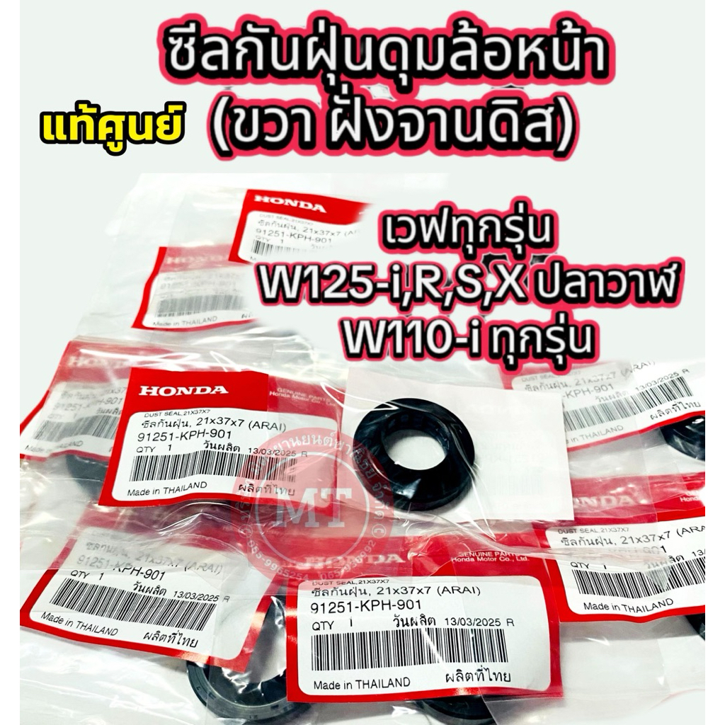 แท้ศูนย์ ซีลกันฝุ่นดุมล้อหน้า( ขวาฝั่งจานดิส) WAVE ทุกรุ่น รหัส91251-KPH-901