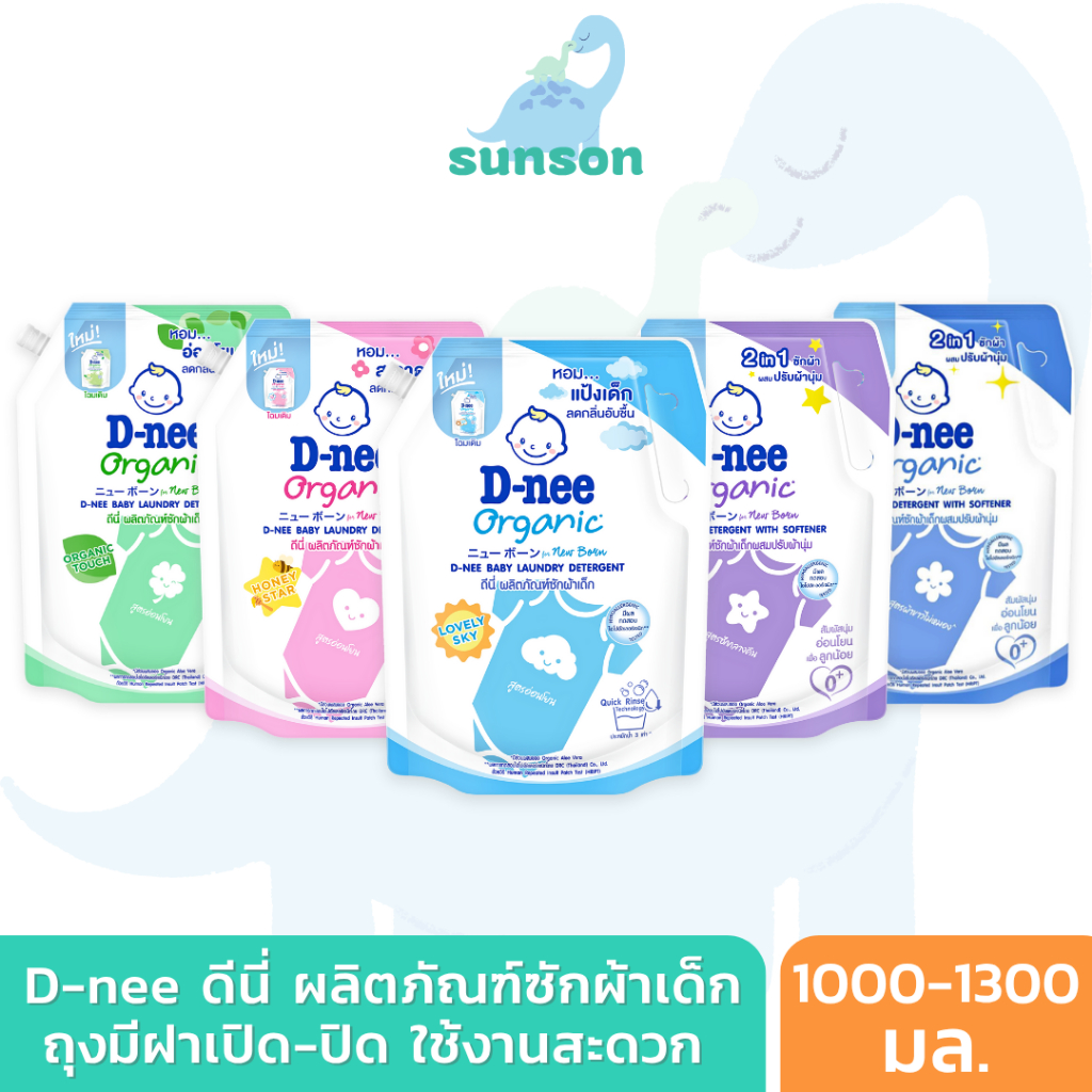 [ถุงมีฝาปิด] D-nee ดีนี่ น้ำยาซักผ้าเด็ก ถุงใหญ่ มีฝาเปิด-ปิด (1000-1300 มล.) น้ำยาซักเด็กดีนี่ ออร์แกนิค สูตรอ่อนโยน