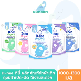 [ถุงมีฝาปิด] D-nee ดีนี่ น้ำยาซักผ้าเด็ก ถุงใหญ่ มีฝาเปิด-ปิด (1000-1300 มล.) น้ำยาซักเด็กดีนี่ ออร์แกนิค สูตรอ่อนโยน