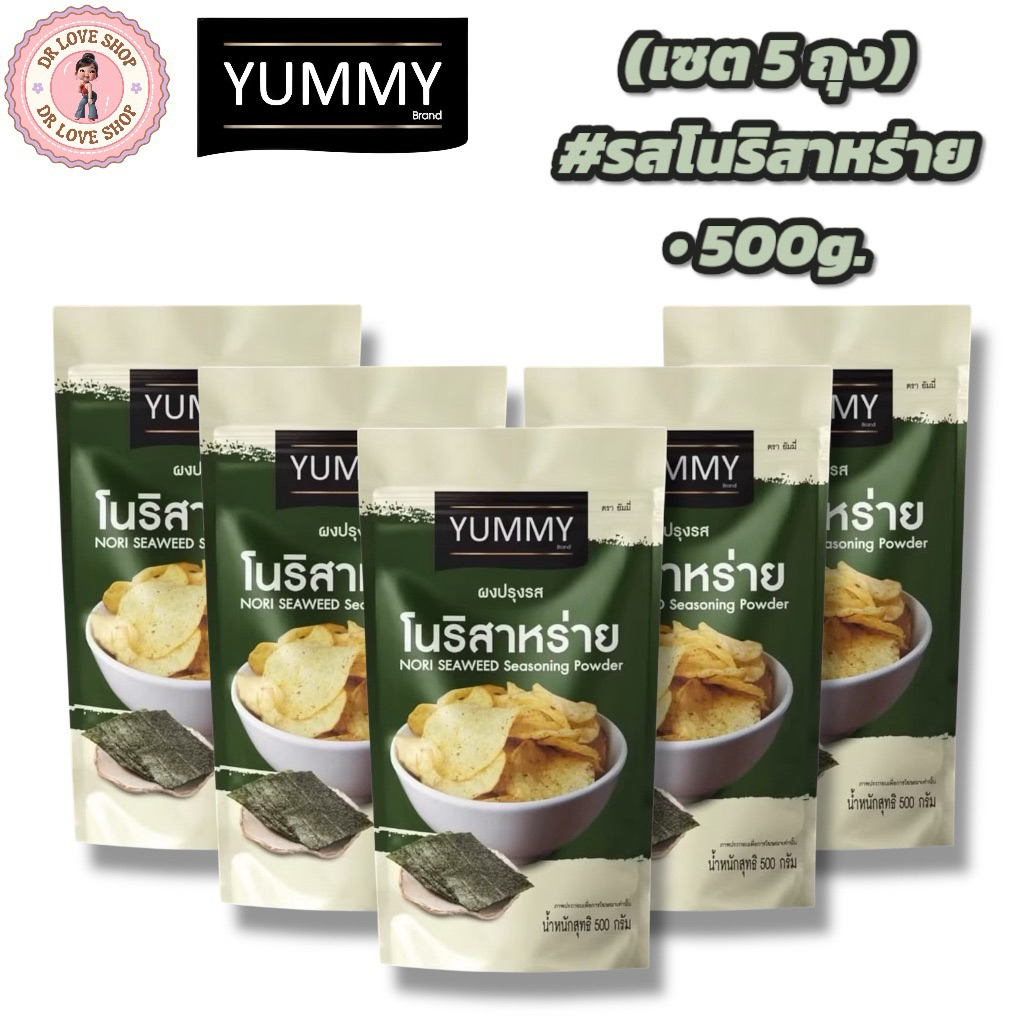 YUMMY ยัมมี่ ยัมมี่ ผงเขย่า ผงปรุงรส (ขนาด 500กรัม) มีฮาลาล #รสโนริสาหร่าย (เซต5ถุง)