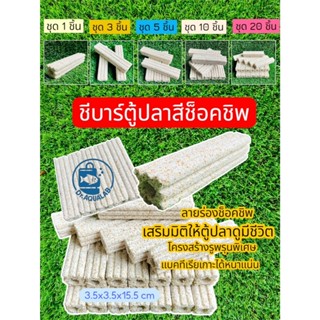 C-Bar ชีบาร์สีช็อคชิพ วัสดุตกแต่ง กรองสารชีวภาพ รูพรุนเยอะกว…