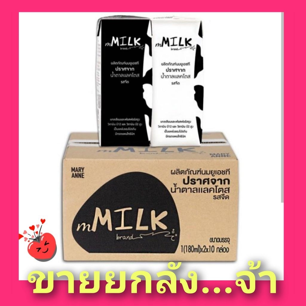 ขายยกลัง!!! mMilk นมยูเอชที ปราศจากน้ำตาลแลคโตสรสจืด 180มล. (20กล่อง)
