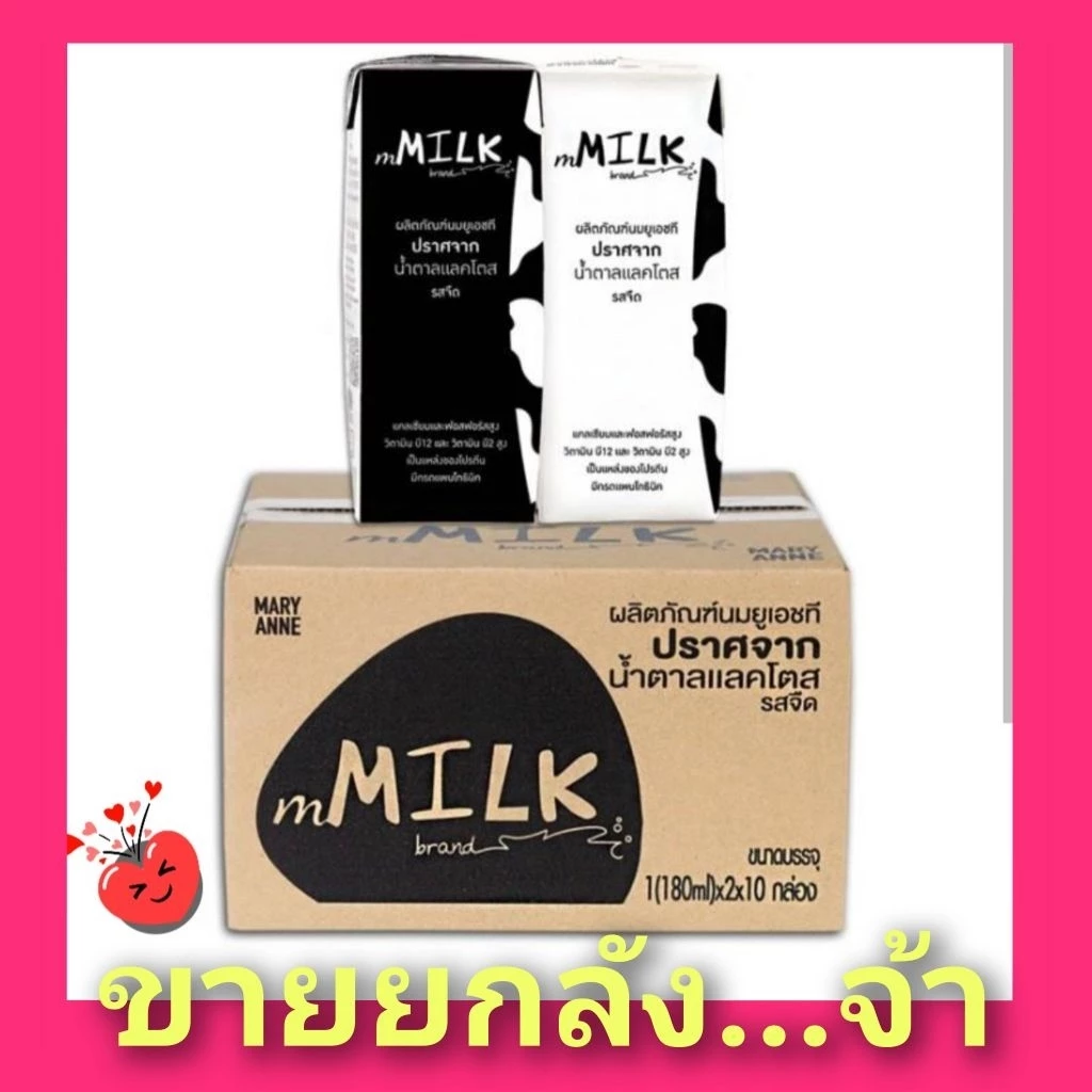 ขายยกลัง!!! mMilk นมยูเอชที ปราศจากน้ำตาลแลคโตสรสจืด 180มล. (20กล่อง)