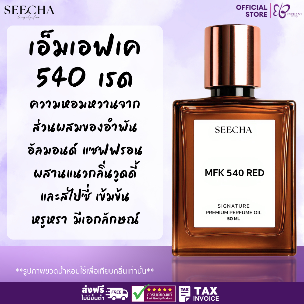 ❤️ 125 MFK 540 RED เอ็มเอฟเค 540 เรด ❤️ Seecha Oil Perfume น้ำหอมสีชา ขนาด 50ML ใช้นาน 1-2 เดือน