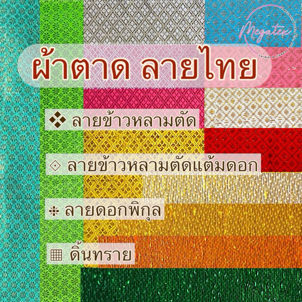 ผ้าตาด ลายไทย ดิ้นเงินดิ้นทอง หน้ากว้าง 45“ นิ้ว (หลา) F0012-Y ราคา ถูกที่สุด ดีลบีเคเค