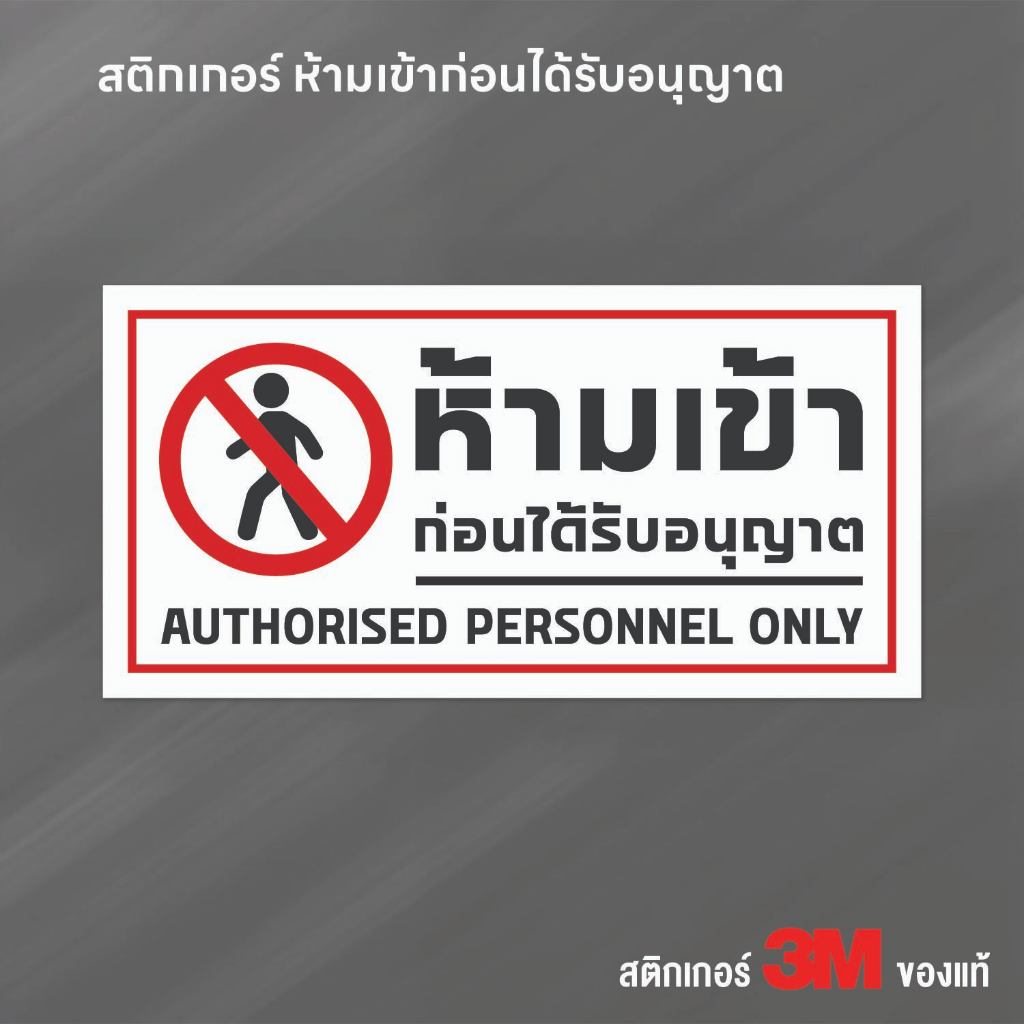 (N127) ป้าย ห้ามเข้าก่อนได้รับอนุญาต ป้ายสติกเกอร์ PVC กันน้ำ ลอกออกไม่ทิ้งคราบกาว งานพิมพ์เกรดพรีเมี่ยม