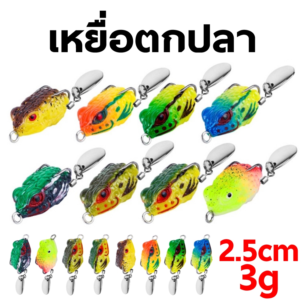 เหยื่อตกปลา รูปกบกระโดด แบบนิ่ม 2.5ซม. / 3กรัม เหยื่อตกปลากบยาง กบยางตกปลา เหยื่อปลอม
