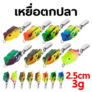 เหยื่อตกปลา รูปกบกระโดด แบบนิ่ม 2.5ซม. / 3กรัม เหยื่อตกปลากบ…