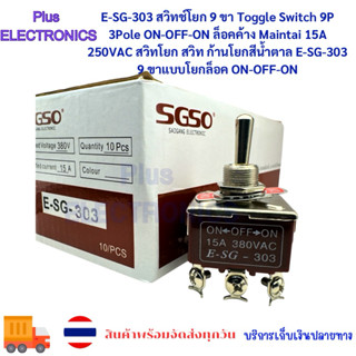 E-SG-303 สวิทช์โยก 9 ขา Toggle Switch 9P 3Pole ON-OFF-ON ล็อ…