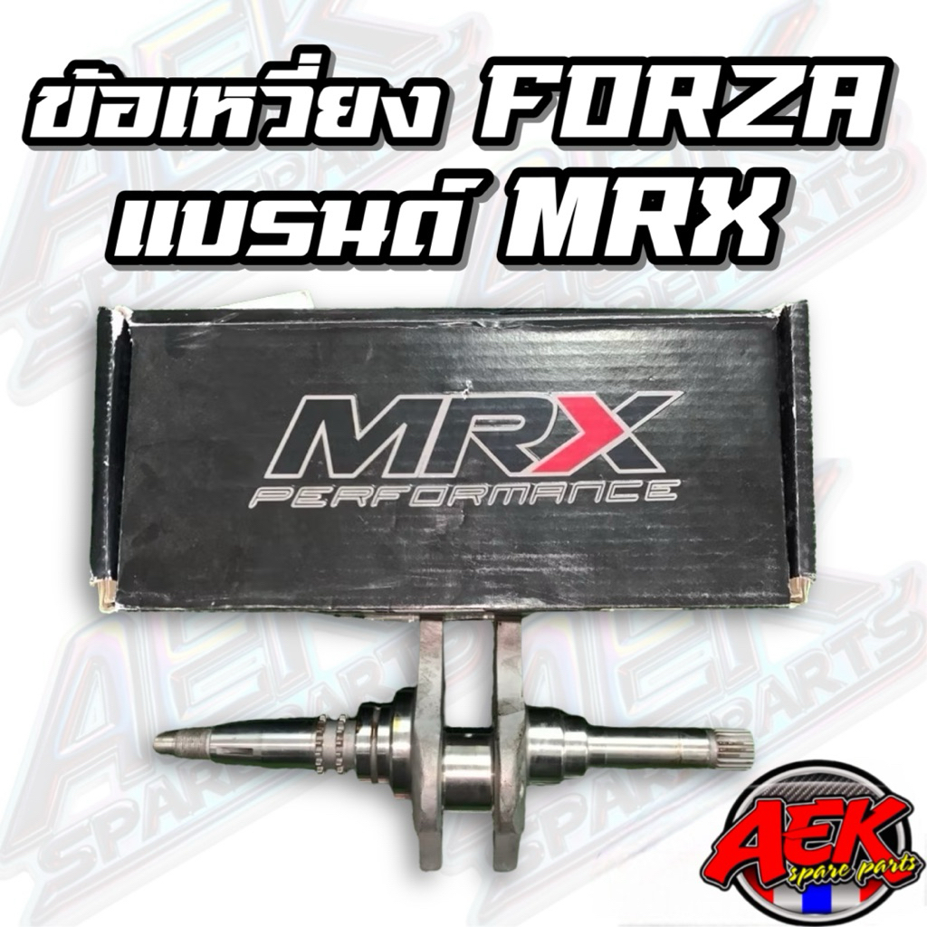 ข้อเหวี่ยง FORZA แบรนด์ MRX ขนาด +3mm. / +4mm. / +5mm. (Crankshaft)