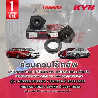 KYB เบ้าโช๊คอัพ Nissan Sylphy Pulsar ปี 12-19 Juke Livina 18…