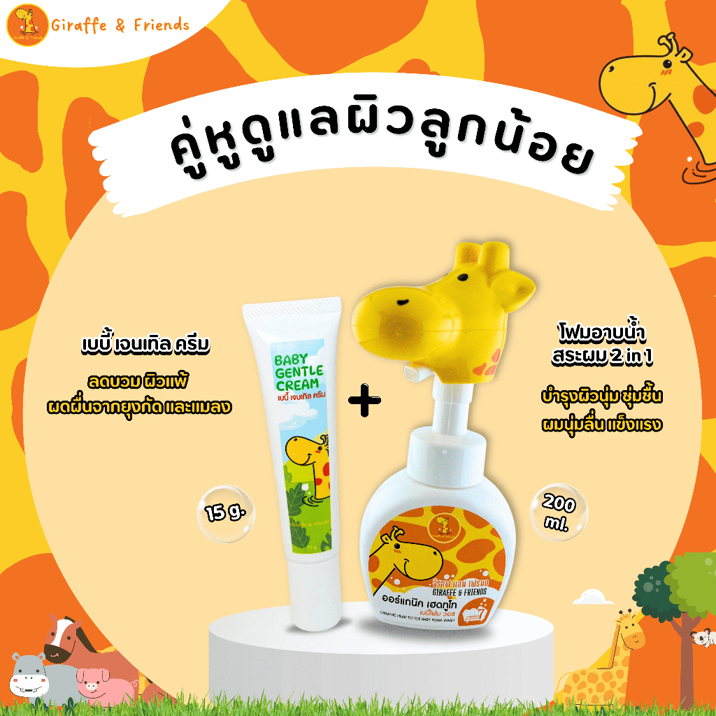 Giraffe Organic Baby Foam – จีราฟ ออร์แกนิค เบบี้โฟม – บำรุงผิวลูก คงความชุ่มชื้น ผิวเนียนนุ่ม หอมสดชื่น 200ml. ราคา ถูกที่สุด ดีลบีเคเค แกลเลอรีภาพที่ 5