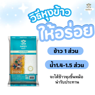 ข้าวตราดอกบัว ข้าวขาวคัดพิเศษ 5กก.Pack 4 ถุง