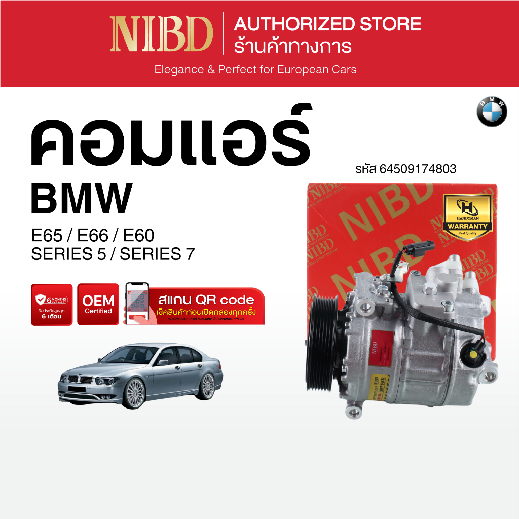 คอมแอร์ BMW SERIES 5 / SERIES 7 E65 E66 E60 (สแกน QR Code ก่อนแกะกล่อง)