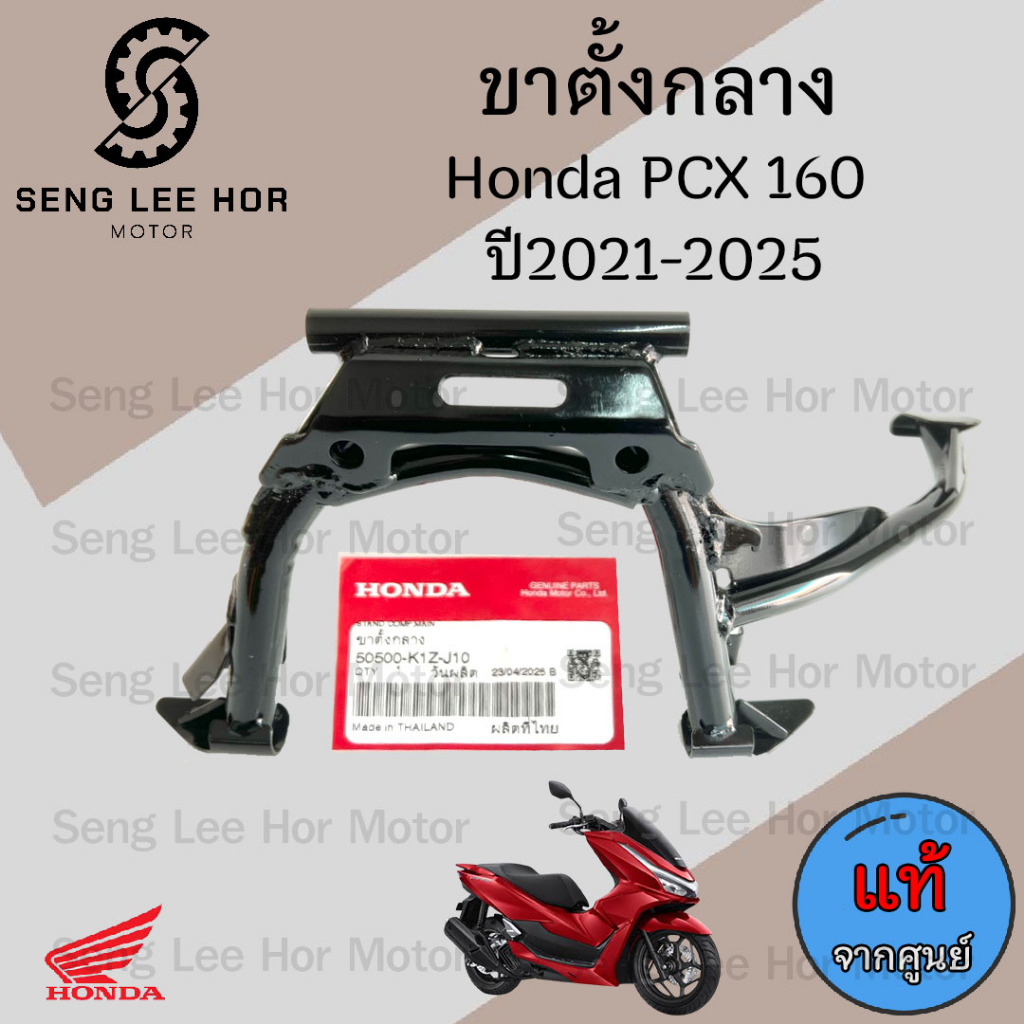 606. PCX 160 2021-2025 ขาตั้งกลาง PCX ขาตั้งคู่ PCX 160 50500-K1Z-J10 ขาตั้ง สปริงขาตั้งกลาง PCX Main Stand Honda