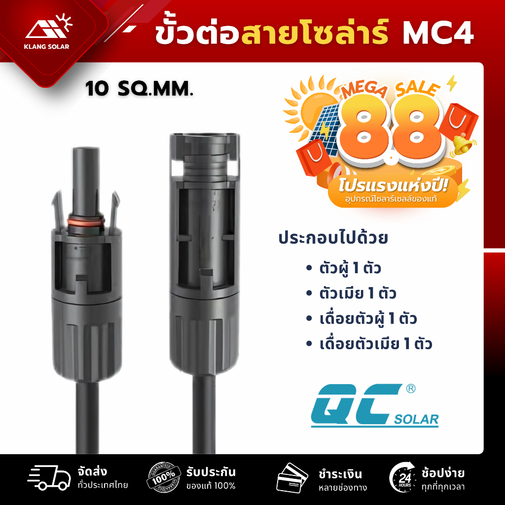 MC4 Connector 10 sq  ขั้วต่อสายโซลาร์ เจ้าเดียวกับที่ผลิตแผง JA SOLAR ปลอดภัยทั้งระบบ แบรนด์ QC Sola