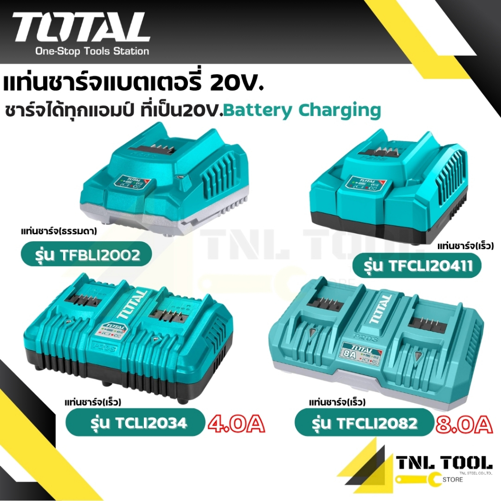แท่นชาร์จแบตเตอรี่ 20V. TOTAL ( TFCLI2001 / TFCLI20411 / TCLI2034 / TFCLI2082 ) รบกวนอ่านรายละเอียดด้วยนะคะ