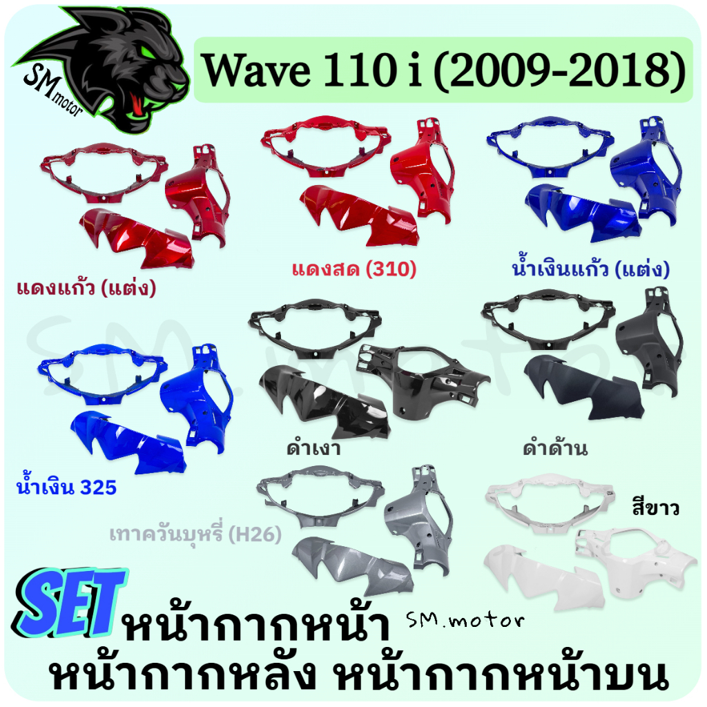 ชุดอะไหล่หน้ากาก 3 ชิ้น WAVE 110i 2009-2018 เฟรมพลาสติก ABS เคลือบเงา สีสวย