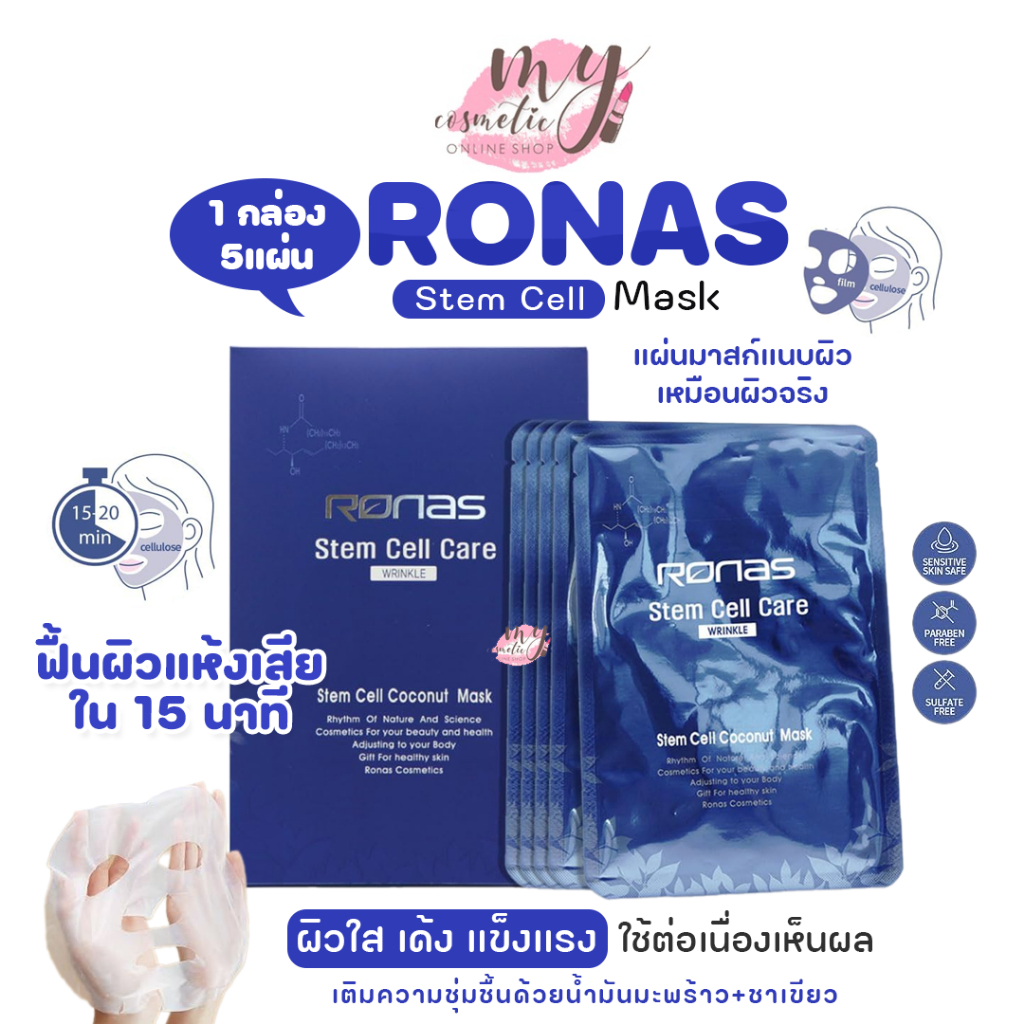 (🌼แท้ / พร้อมส่ง🌼) Ronas Stem Cell Mask