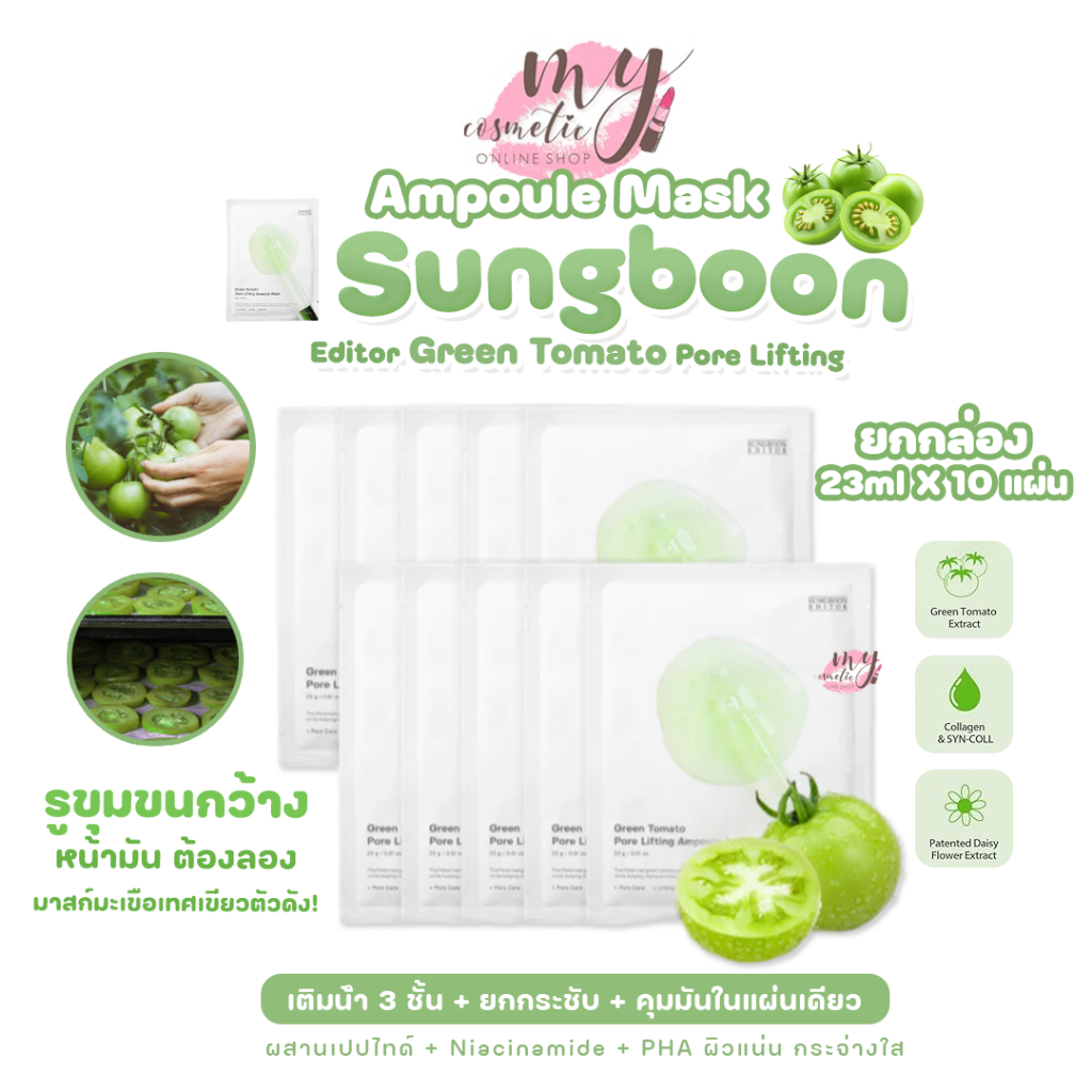 (🌼แท้ / พร้อมส่ง🌼) Sungboon Editor Green Tomato Pore Lifting Ampoule Mask [ ยกกล่อง 23ml X 10 แผ่น ]