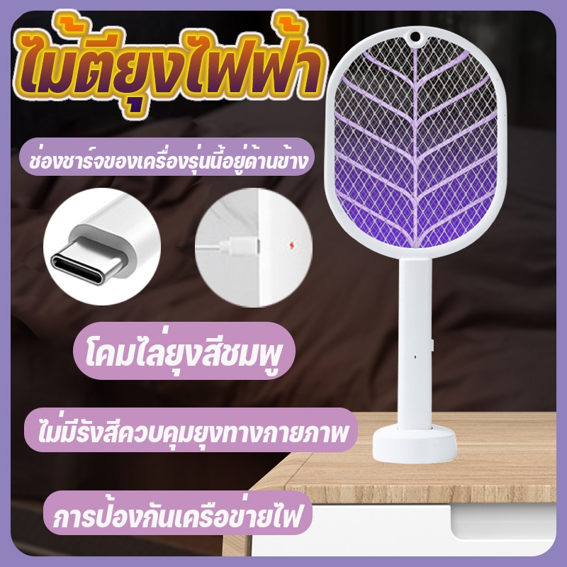 ไม้ตียุงไฟฟ้า ยุงไฟฟ้า ช๊อตแรง มีที่ที่ดักยุง ช๊อดไฟฟ้าพร้อมแท่นวาง ดีไซน์ใหม่น้ำหนักเบา อเนกประสงค์ 2 In 1 UBS