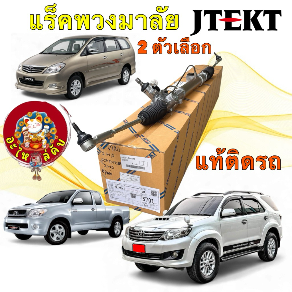 แร็คพวงมาลัย ครบชุด JTEKT TOYOTA HILUX VIGO 2 WD 4WD เตี้ยสูง INNOVA FORTUNER แท้ติดรถ ปี04-14