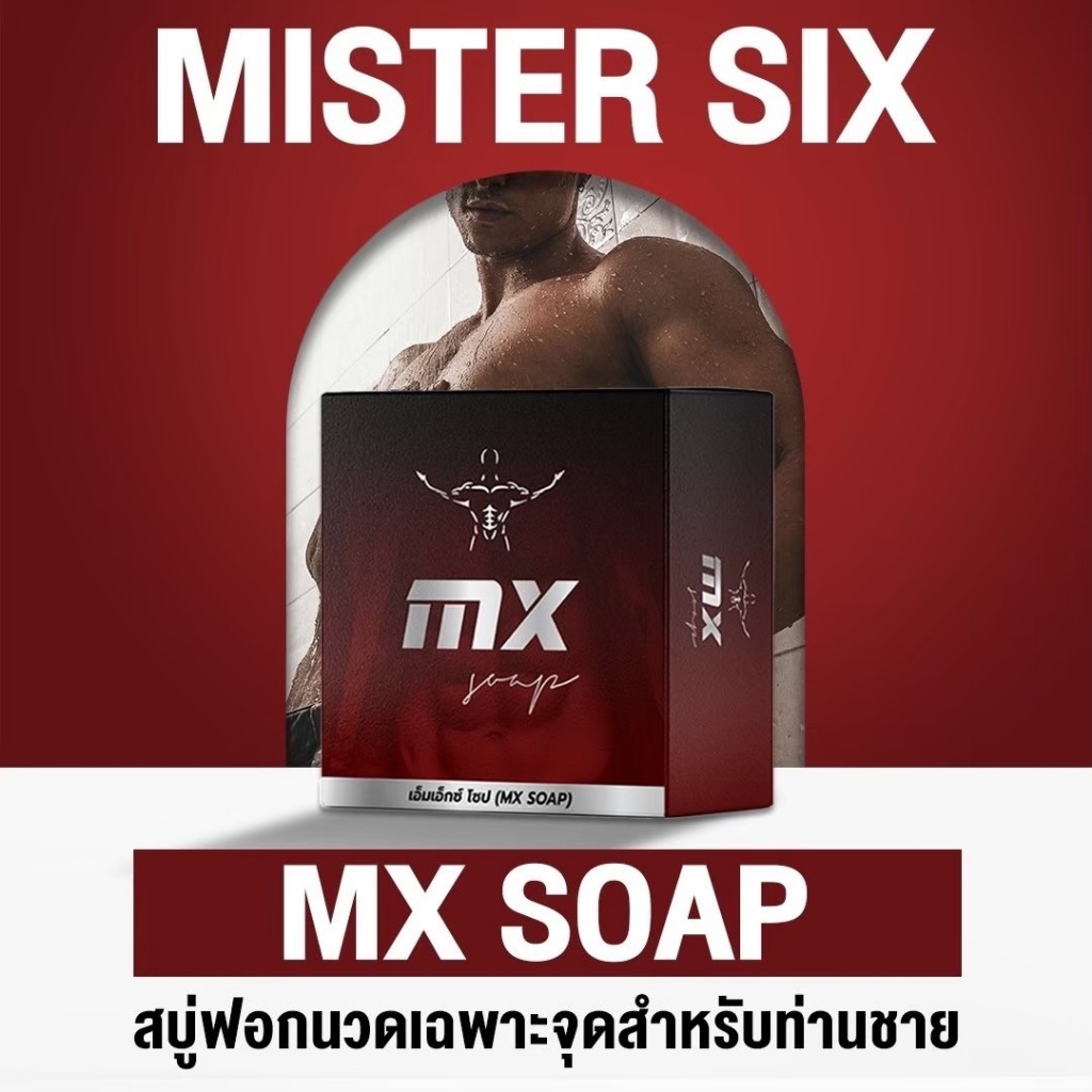 Mr.Six MX Soap มิสเตอร์ซิกส์ เอ็มเอ็กซ์โซป (MX สูตรใหม่ 2025)5)