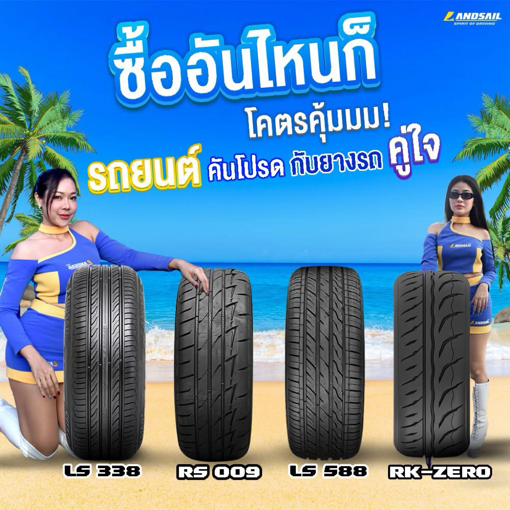 (4เส้น) ปี25 Landsail RS009 / RK007 / RK-Zero / LS388 ขอบ15 🇹🇭ยางไทย🇹🇭