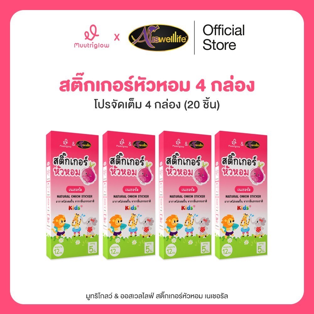 Muutriglow สติ๊กเกอร์หัวหอม 4 กล่อง ลอกแผ่นสติ๊กเกอร์แล้วแปะบนหน้ากากอนามัย เสื้อผ้า หรือของใช้ใกล้ตัว ใช้ได้ตั้งแต่เด็ก
