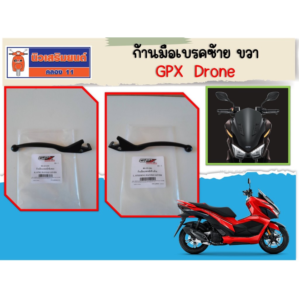 (GPX Drone) ก้านมือเบรค GPX Drone 150  ของแท้เบิกศูนย์