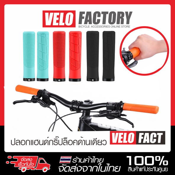VELOFACT MTB GRIP LOCK ปลอกแฮนด์จักรยาน MTB แบบล็อคด้านเดียว ปลอกแฮนด์คลิปล็อคเดียว