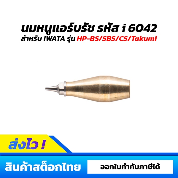 อะไหล่นมหนูแอร์บรัช IWATA สำหรับรุ่น HP-BS/SBS/CS/Takumi รหัส i6042
