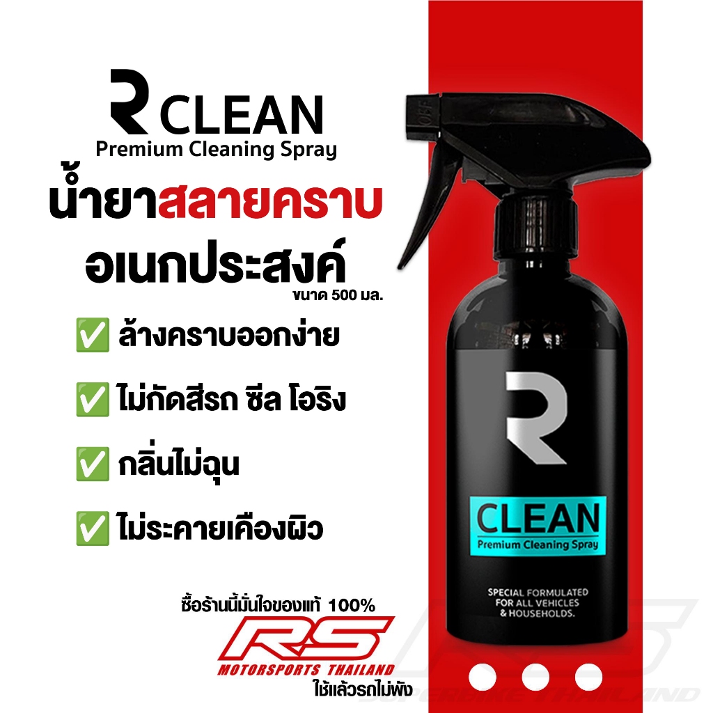 น้ำยา ทำความสะอาด อเนกประสงค์  R CLEAN ขจัดคราบมัน คราบจาระบี🔥