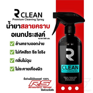น้ำยา ทำความสะอาด อเนกประสงค์  R CLEAN ขจัดคราบมัน คราบจาระบ…
