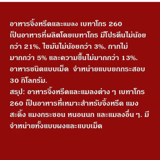 อาหารจิ้งหรีด Betagro 260 ขนาด 30 กก. โปรตีน 21%