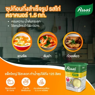 คนอร์ ซุปรสไก่ 1.5 กิโลกรัม Knorr Broth Chicken 1.5 Kg.