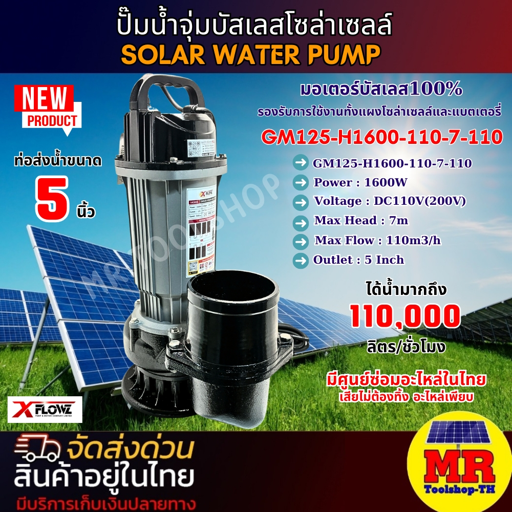 ปั๊มน้ำจุ่มบัสเลส โซล่าเซลล์  GM125-H1600-110-7-110 ขนาดท่อ 5 นิ้ว Solar Water Pump