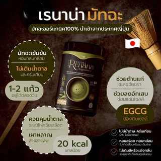 🍵🌿 | ส่งฟรี+พร้อมส่ง | renana matcha เรนาน่า มัทฉะพรีเมียมญี่ปุ่น ชาเขียว Uji เกรดแท้ ลดน้ำตาล ชาเขียวมัทฉะ เพียวมัทฉะ