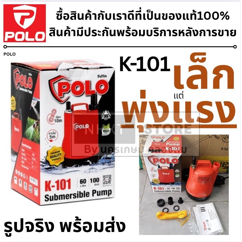 🔥POLO🔥 K-101 K101 K 101 ปั๊มน้ำ ปั๊มจุ่ม 100 วัตต์ (ECO รุ่นประหยัด) สินค้ารับประกันศูนย์ ของแท้ พร้