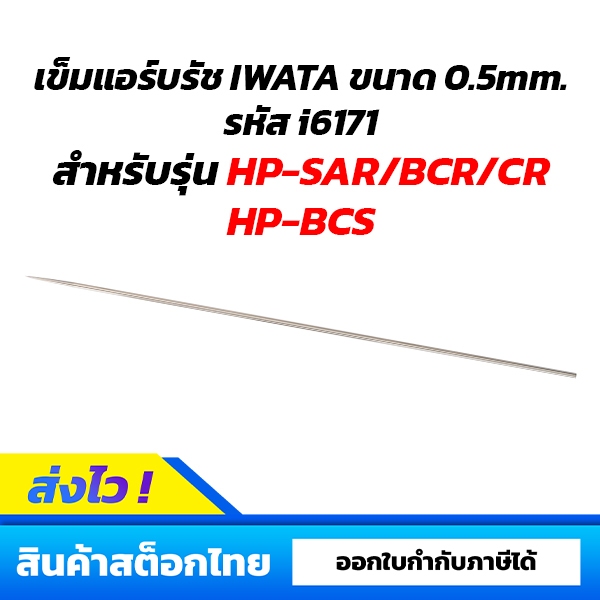 อะไหล่เข็มแอร์บรัช IWATA ขนาด 0.5mm. สำหรับรุ่น HP-SAR/BCR/CR/BCS รหัส i6171